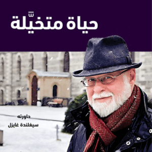 حياة متخيلة