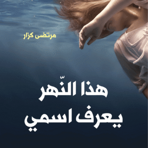 هذا النهر يعرف اسمي