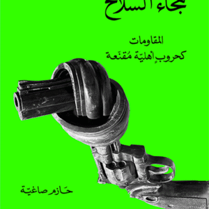 هجاء السلاح