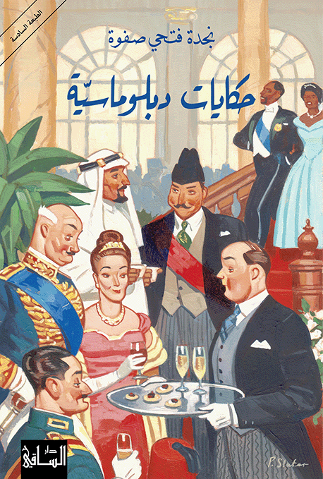 حكايات دبلوماسية حكايات دبلوماسية