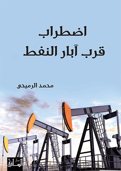 اضطراب قرب آبار النفط اضطراب قرب آبار النفط