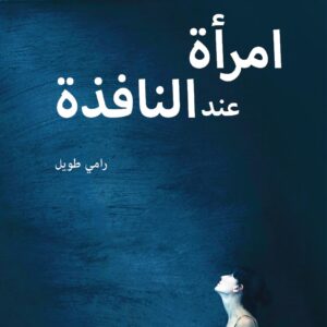 امرأة عند النافذة