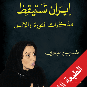 إيران تستيقظ