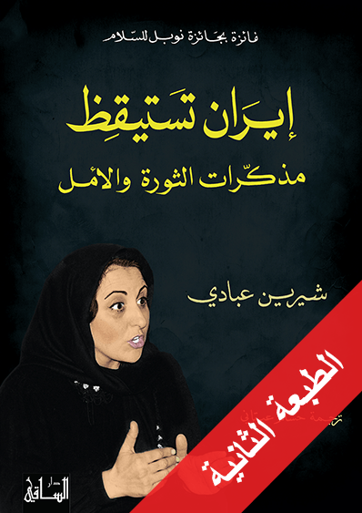 إيران تستيقظ إيران تستيقظ