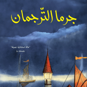 جرما الترجمان