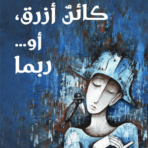 كائن أزرق، أو… ربما