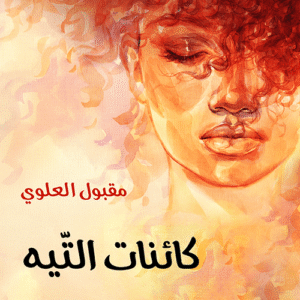 كائنات التيه