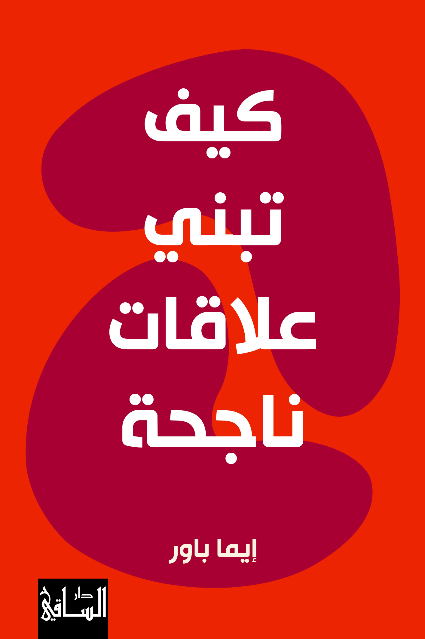 كيف تبني علاقات ناجحة؟ كيف تبني علاقات ناجحة؟