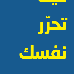 كيف تحرر نفسك