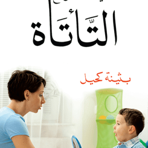 كيف تتعامل مع التأتأة؟