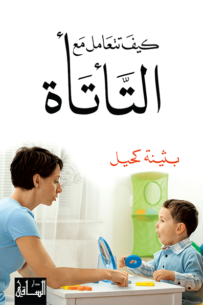 كيف تتعامل مع التأتأة؟ كيف تتعامل مع التأتأة؟