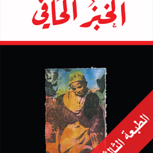 الخبز الحافي