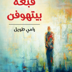 قبعة بيتهوفن