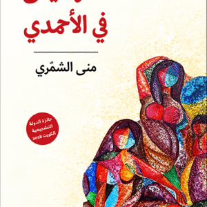 لا موسيقى في الأحمدي