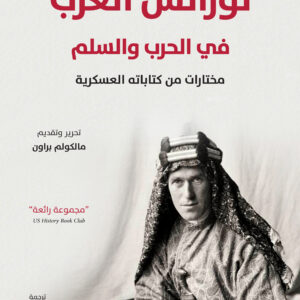 لورانس العرب في الحرب والسلم