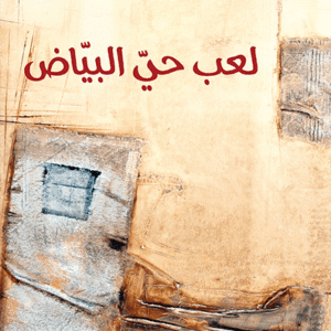 لعب حي البياض