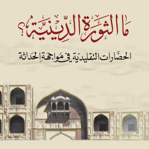 ما الثورة الدينية