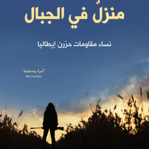 منزلٌ في الجبال