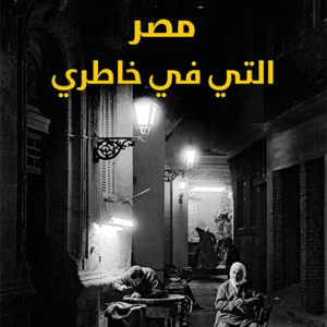 مصر التي في خاطري