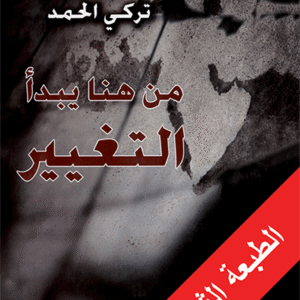 من هنا يبدأ التغيير