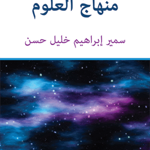 منهاج العلوم