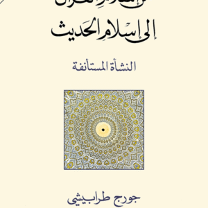 من إسلام القرآن إلى إسلام الحديث