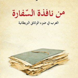 من نافذة السفارة