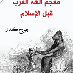 معجم آلهة العرب قبل الإسلام