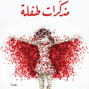 مذكرات طفلة