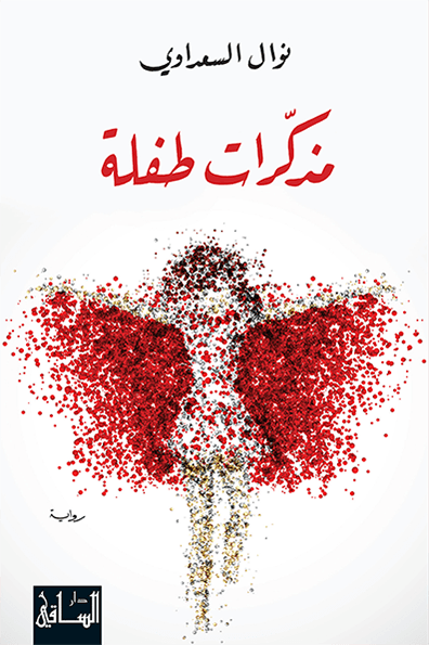 مذكرات طفلة مذكرات طفلة