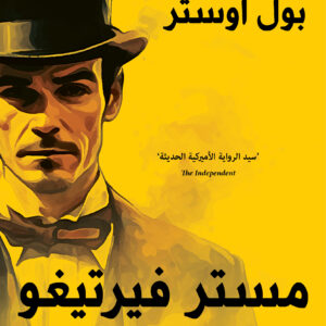 مستر فيرتيغو