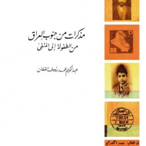 مذكرات من جنوب العراق