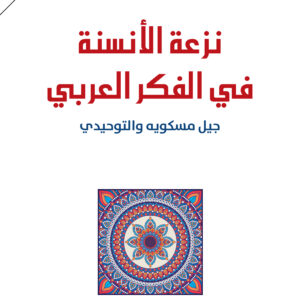 نزعة الأنسنة في الفكر العربي