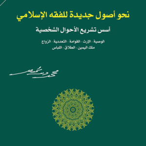 نحو أصول جديدة للفقه الإسلامي