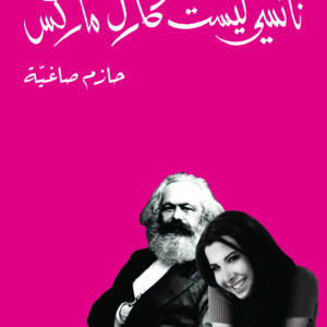 نانسي ليست كارل ماركس