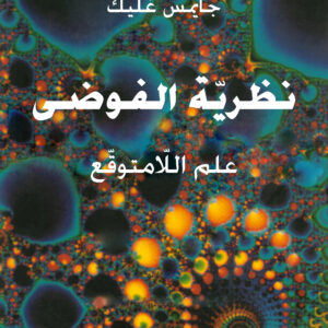 نظرية الفوضى