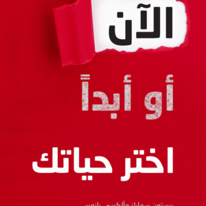 الآن أو أبدا