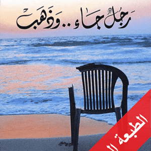 رجل جاء.. وذهب