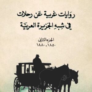 روايات غربية عن رحلات في شبه الجزيرة العربية، الجزء الثاني (1850-1880)