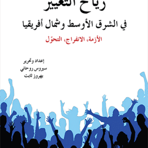 رياح التغيير في الشرق الأوسط وشمال أفريقيا
