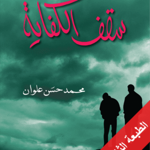 سقف الكفاية