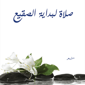 صلاة لبداية الصقيع