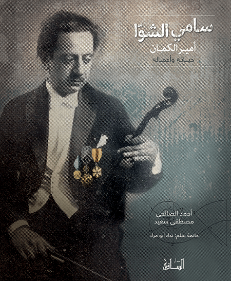 سامي الشوا سامي الشوا