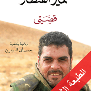 سمير القنطار: قصتي