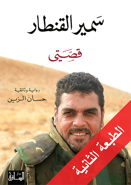 سمير القنطار: قصتي سمير القنطار: قصتي