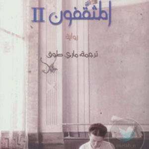 المثقّفون 2