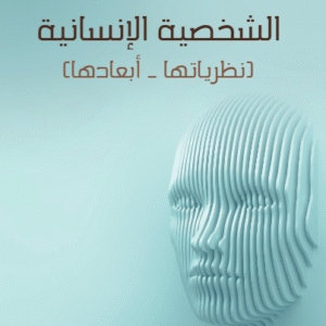 الشخصية الانسانية نظرياتها ابعادها
