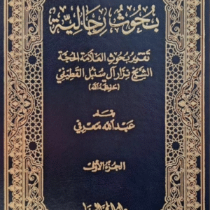 بحوث رجالية