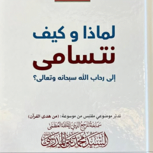 لماذا وكيف نتسامى