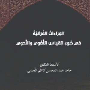 القراءات القرانية في ضوء القياس اللغوي